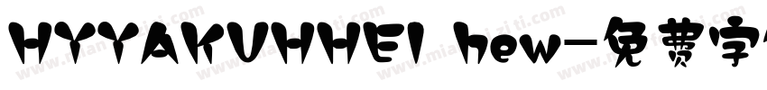 HYYAKUHHEI hew字体转换